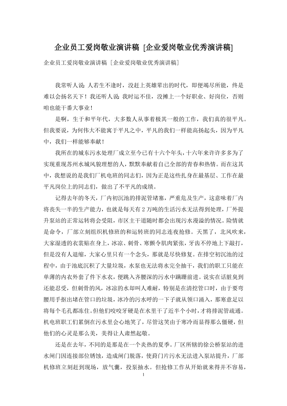 企业员工爱岗敬业演讲稿-[企业爱岗敬业优秀演讲稿].docx_第1页