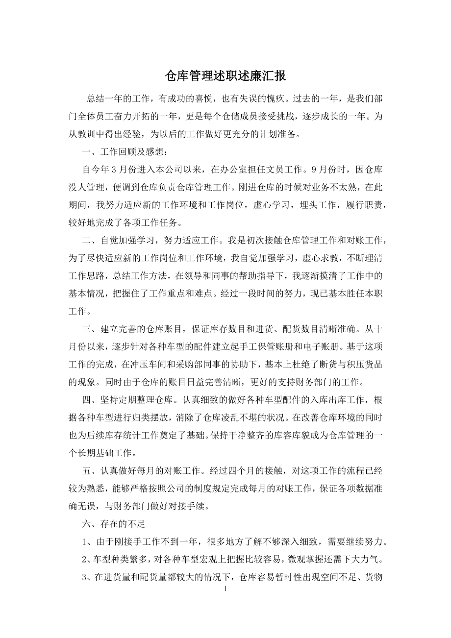 仓库管理述职述廉汇报.docx_第1页