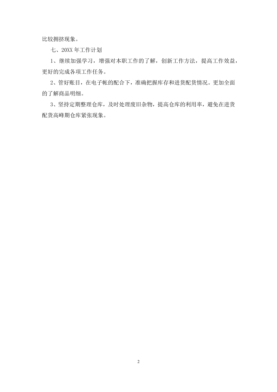 仓库管理述职述廉汇报.docx_第2页