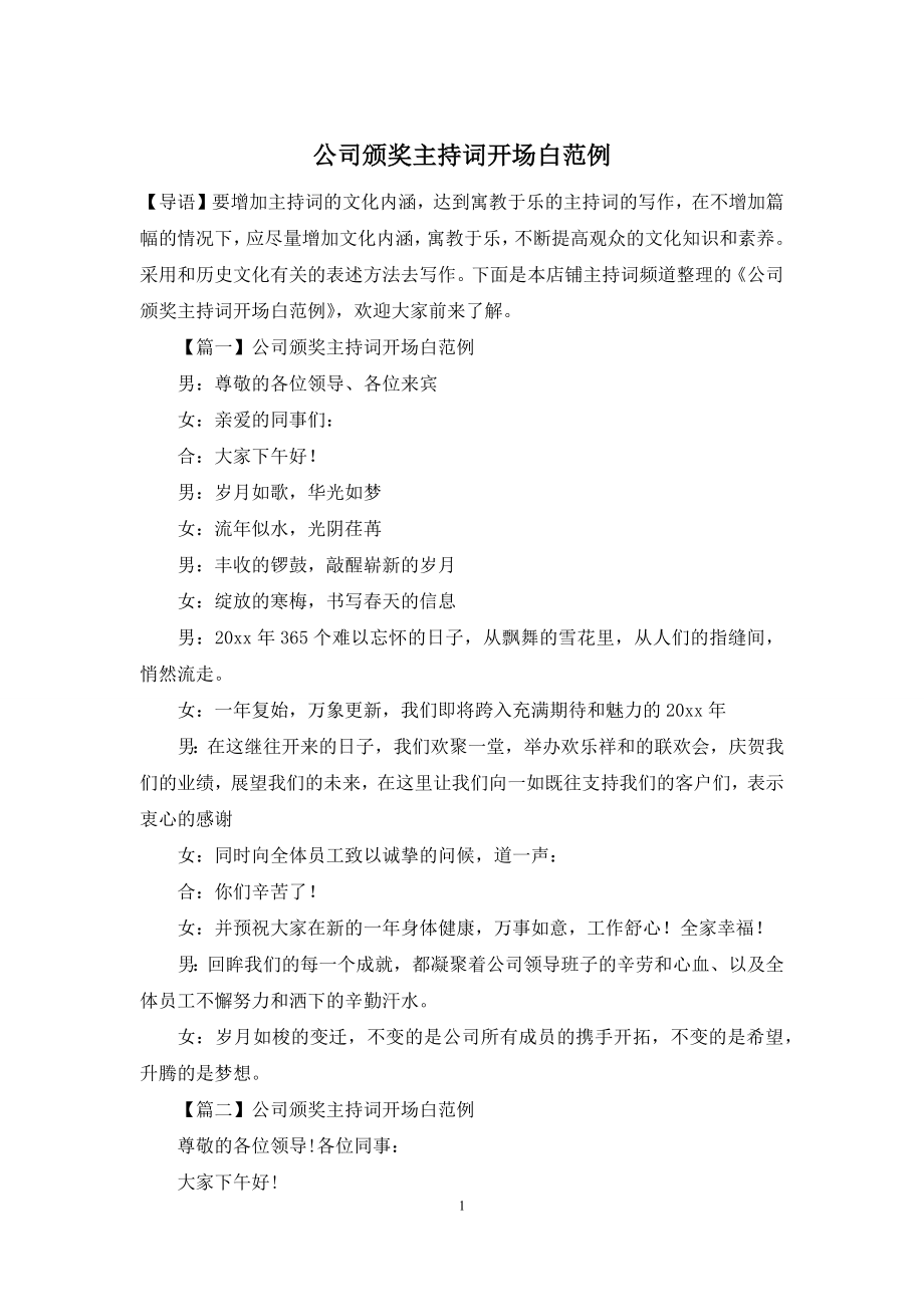 公司颁奖主持词开场白范例.docx_第1页