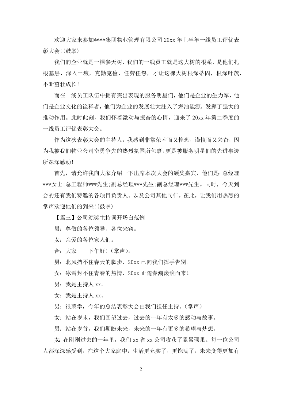 公司颁奖主持词开场白范例.docx_第2页