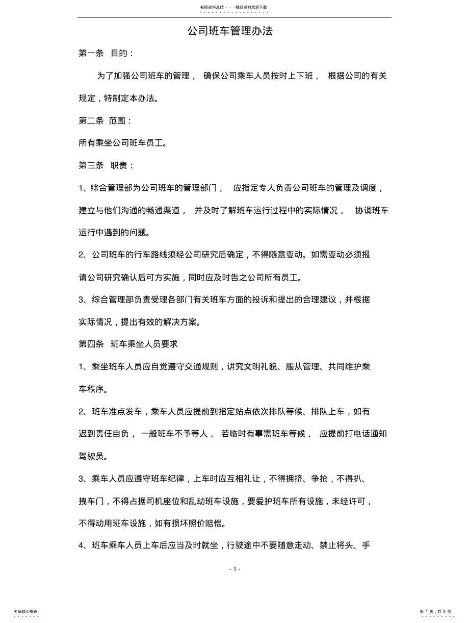 2022年2022年公司班车管理办法 .pdf_第1页