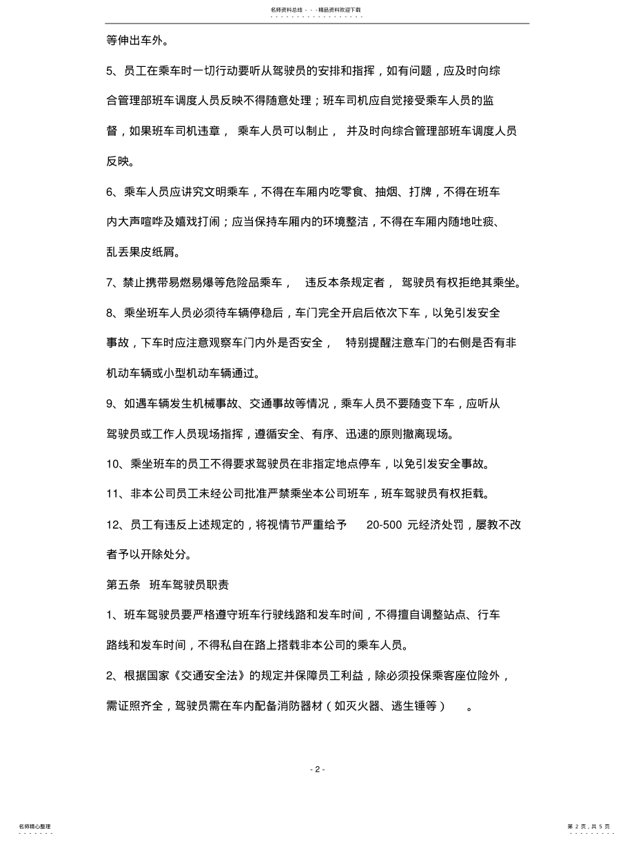 2022年2022年公司班车管理办法 .pdf_第2页