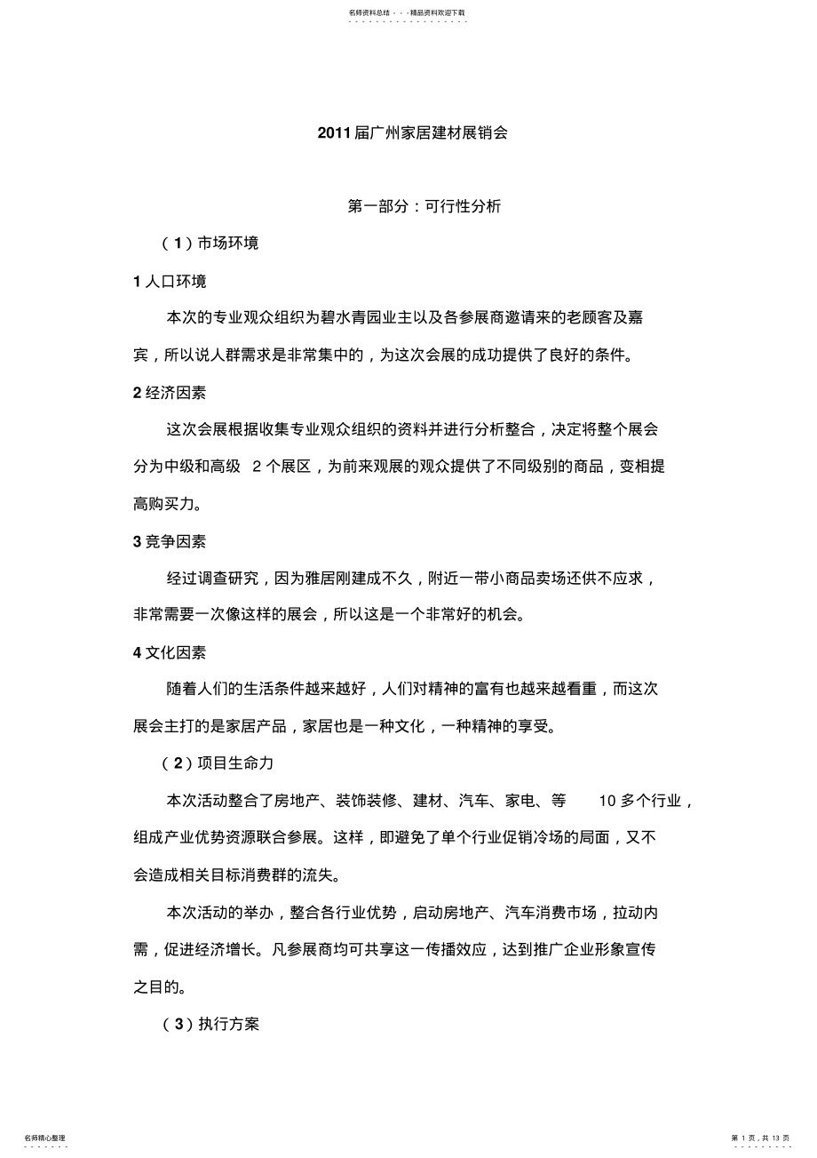 2022年2022年会展立项策划书范文 .pdf_第1页