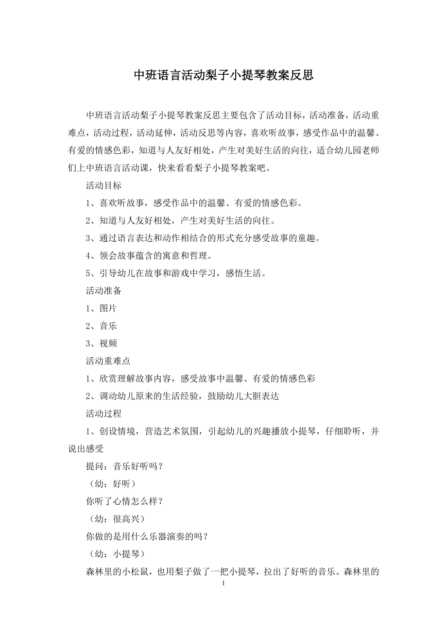 中班语言活动梨子小提琴教案反思.docx_第1页