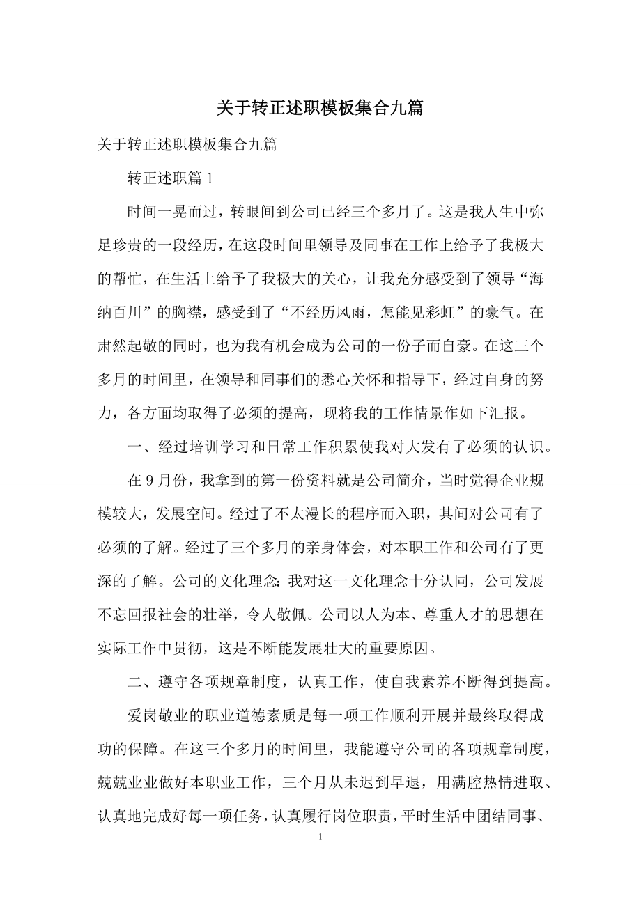 关于转正述职模板集合九篇.docx_第1页