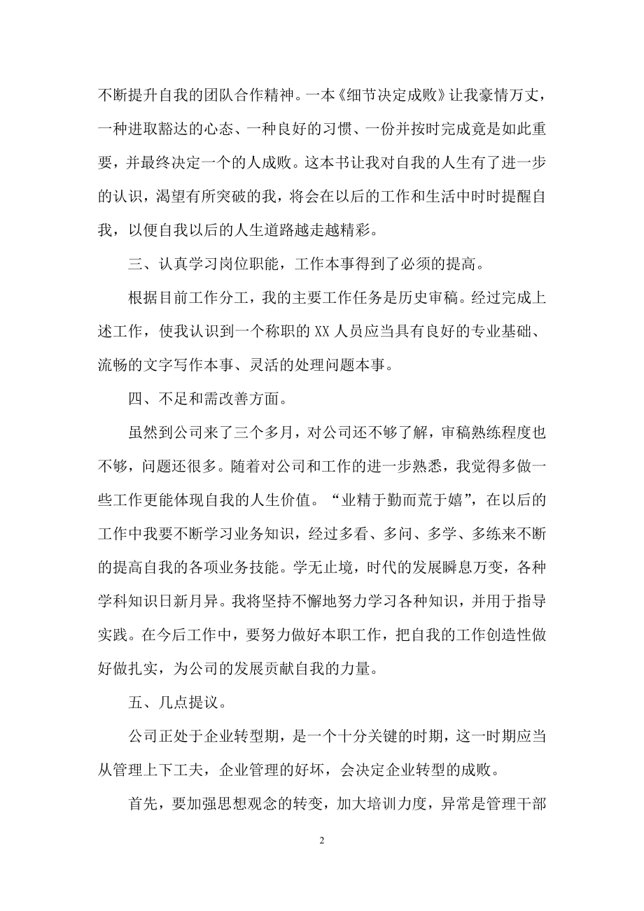 关于转正述职模板集合九篇.docx_第2页