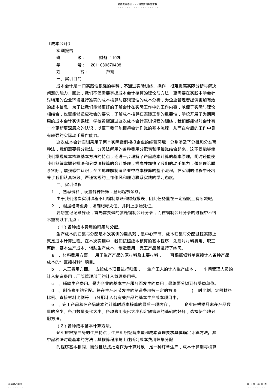 2022年成本会计实训报告 2.pdf_第1页