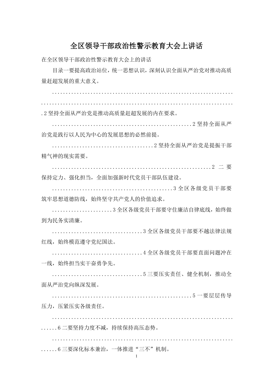 全区领导干部政治性警示教育大会上讲话.docx_第1页