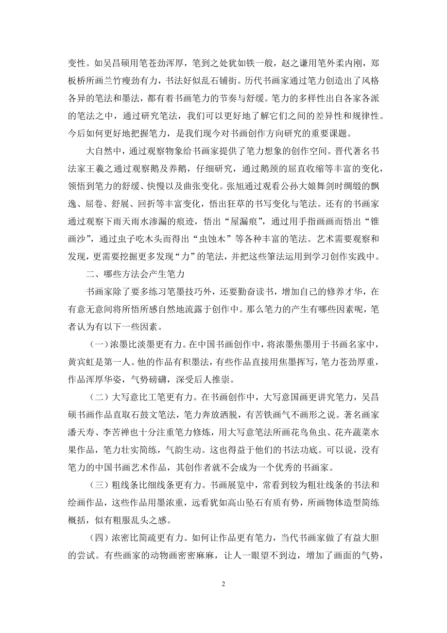 书画用笔的“笔力”论.docx_第2页