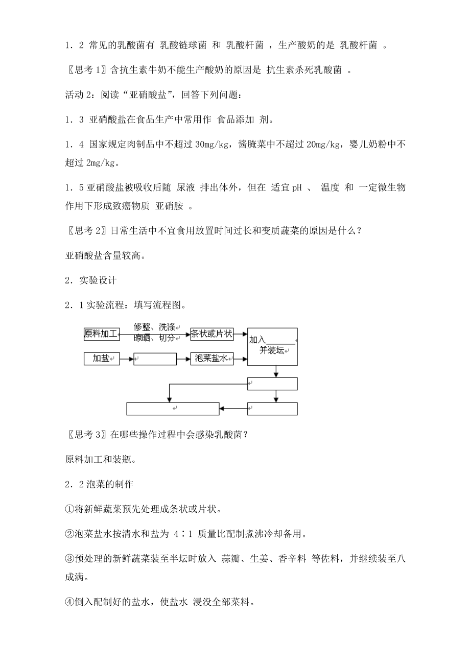 【高中生物】人教版高二生物选修一教学设计：专题一课题3《制作泡菜并检测亚硝酸盐含量》(共1课时)W.doc_第2页