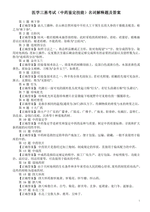 医学三基考试（中药鉴定技能）名词解释题及答案.doc