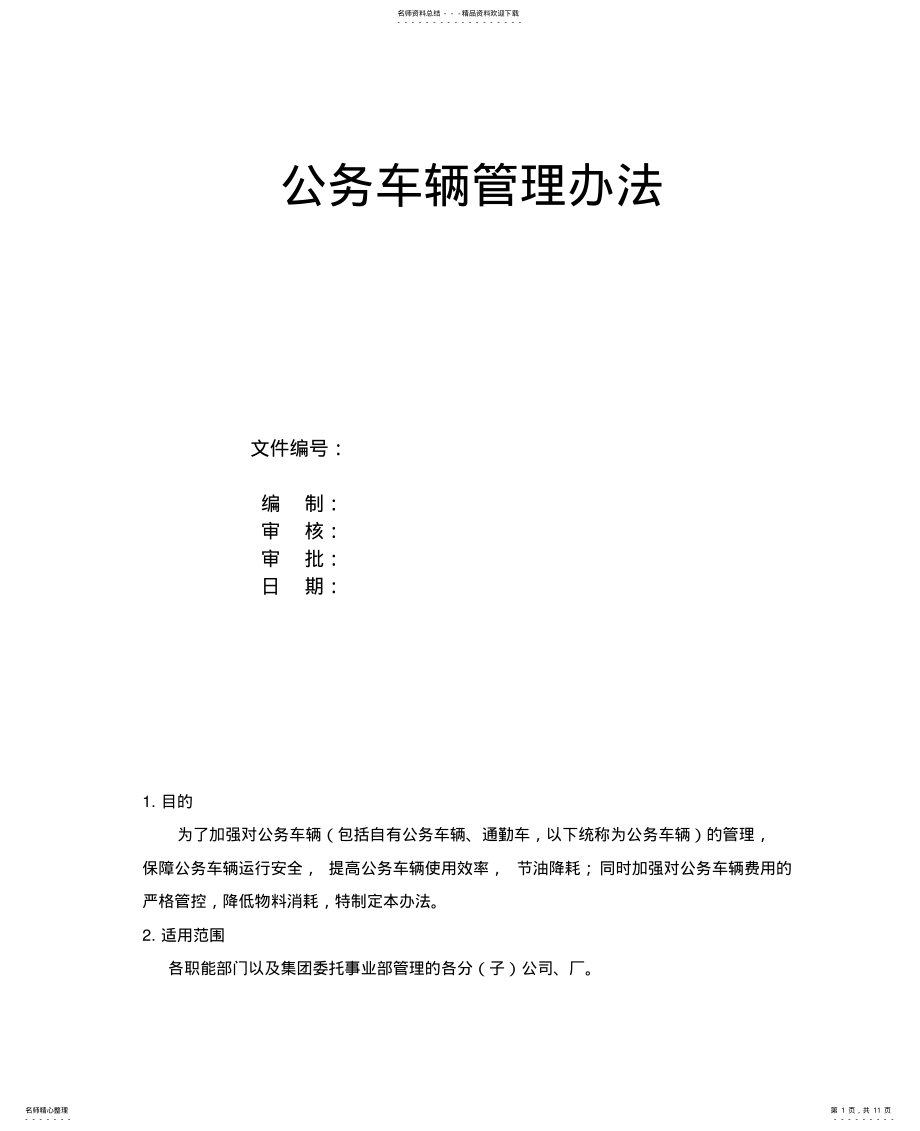 2022年2022年公务车辆管理办法 .pdf_第1页