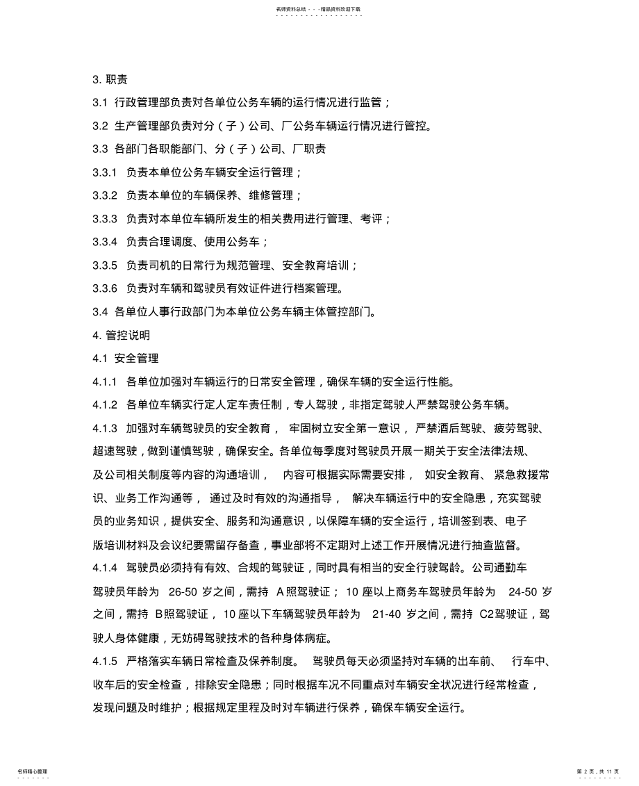 2022年2022年公务车辆管理办法 .pdf_第2页