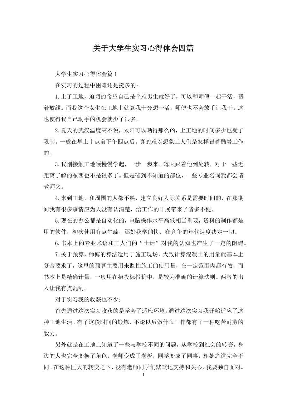 关于大学生实习心得体会四篇.docx_第1页