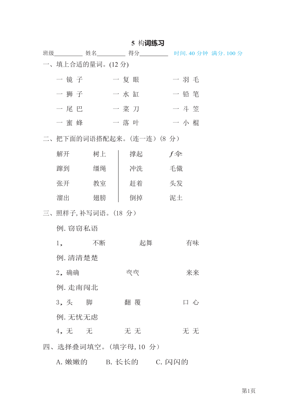 三年级下册语文部编版期末专项测试卷5构词练习(含答案).docx_第1页