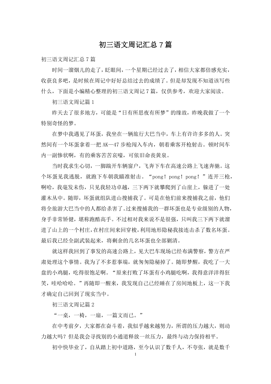 初三语文周记汇总7篇.docx_第1页