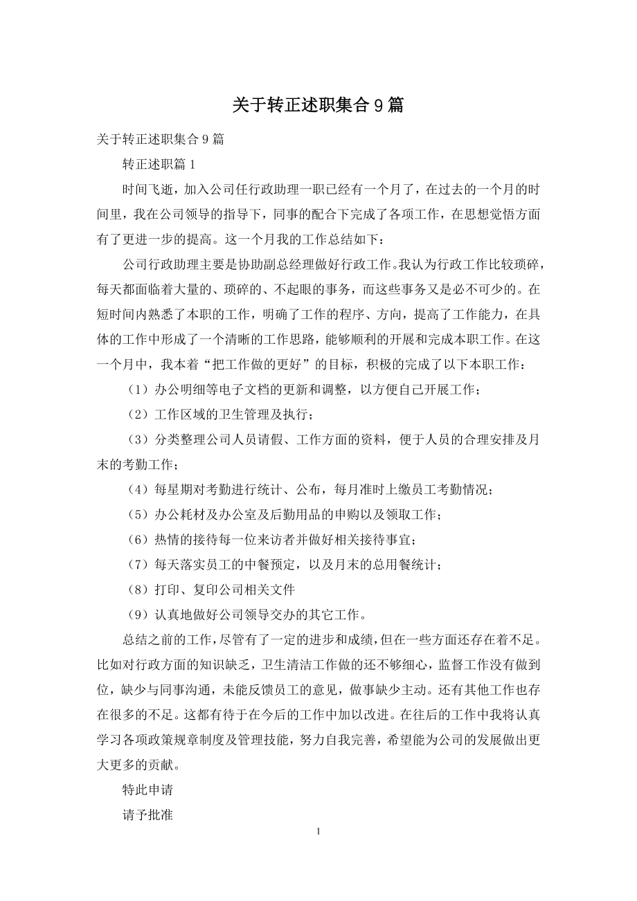 关于转正述职集合9篇.docx_第1页