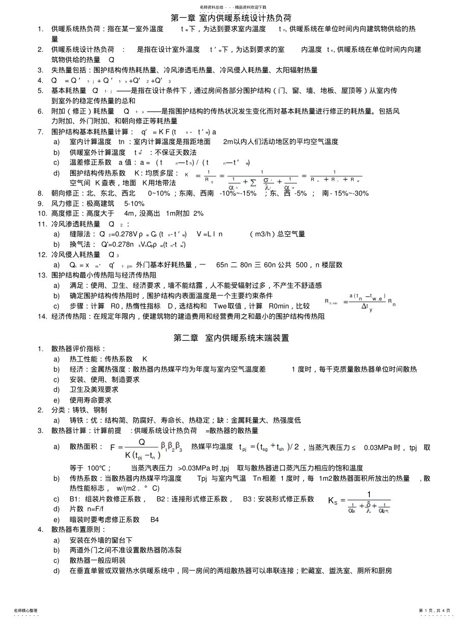 2022年2022年供热工程基本概念 .pdf_第1页