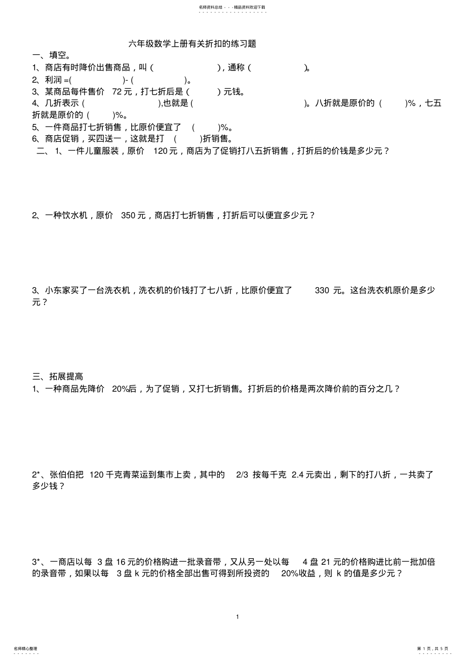 2022年2022年六年级数学上册有关折扣的练习题 2.pdf_第1页