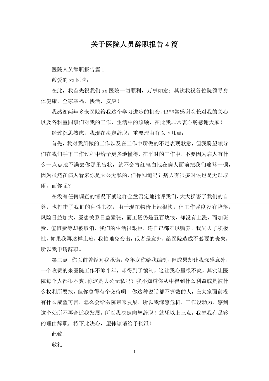 关于医院人员辞职报告4篇.docx_第1页