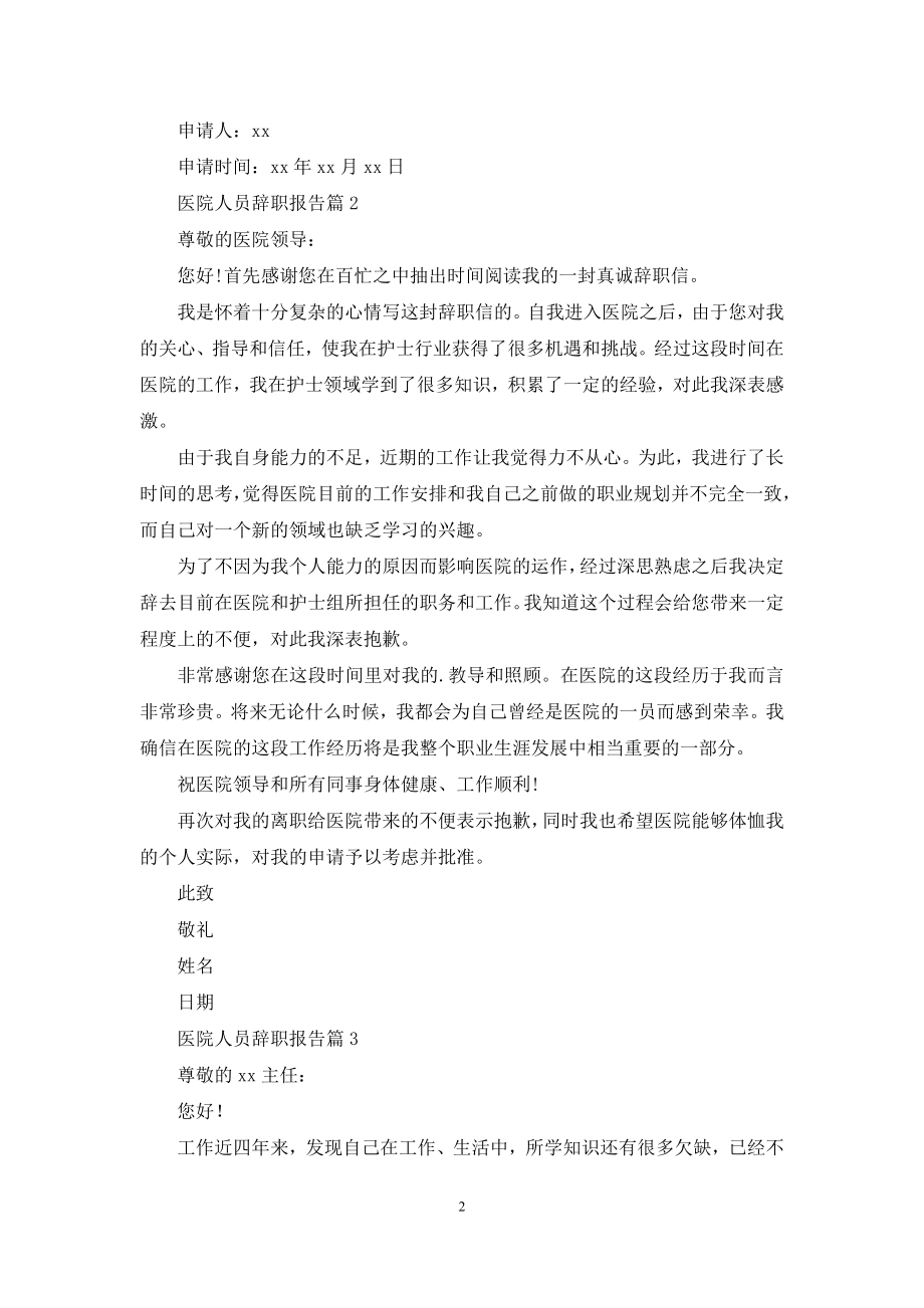 关于医院人员辞职报告4篇.docx_第2页