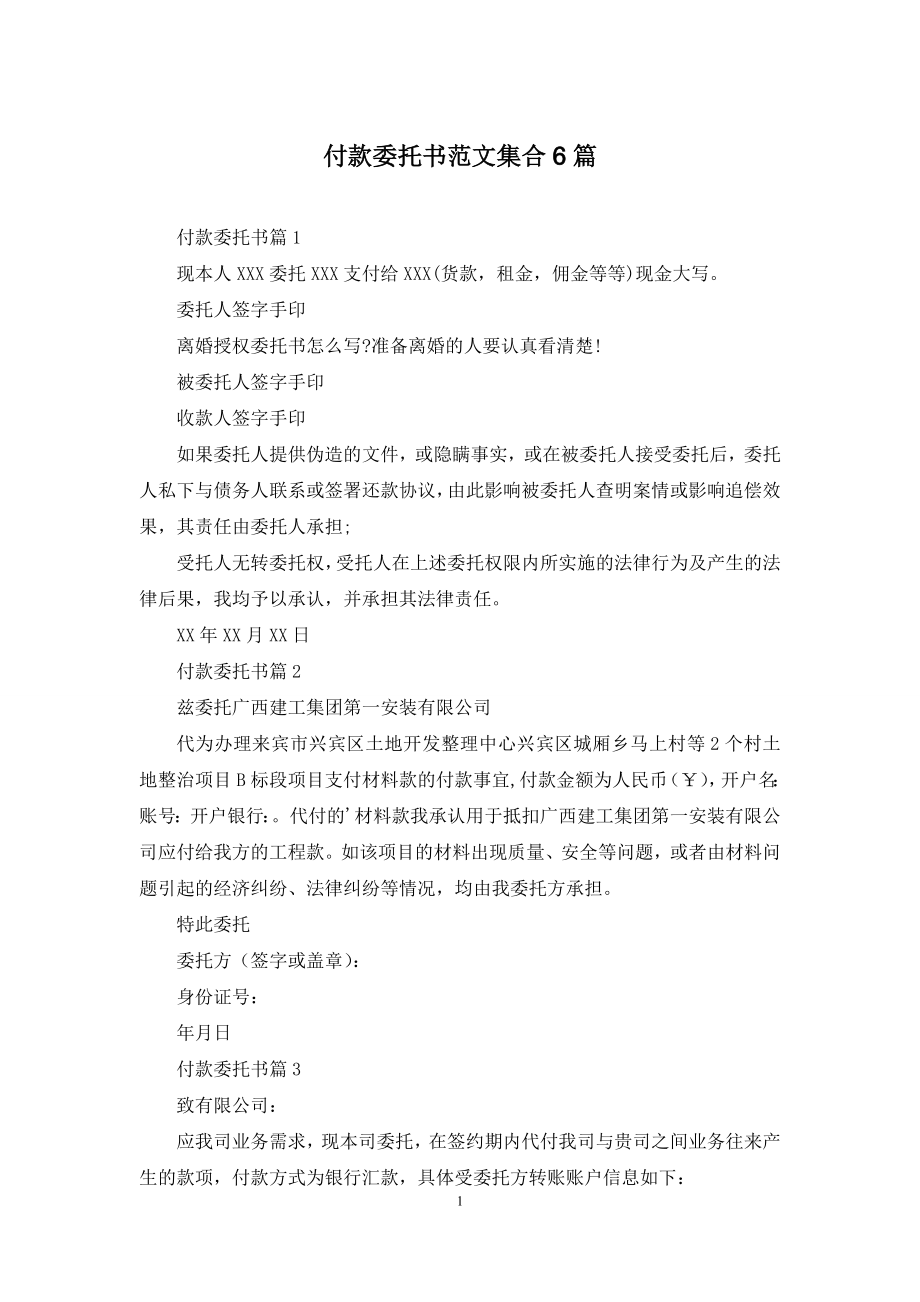 付款委托书范文集合6篇.docx_第1页