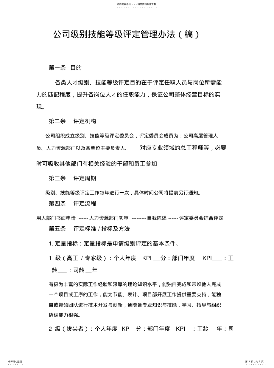 2022年2022年公司级别技能等级评定管理办法 .pdf_第1页