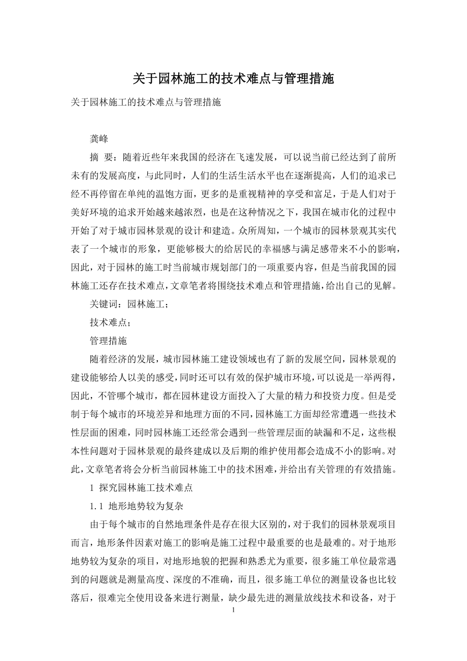 关于园林施工的技术难点与管理措施.docx_第1页