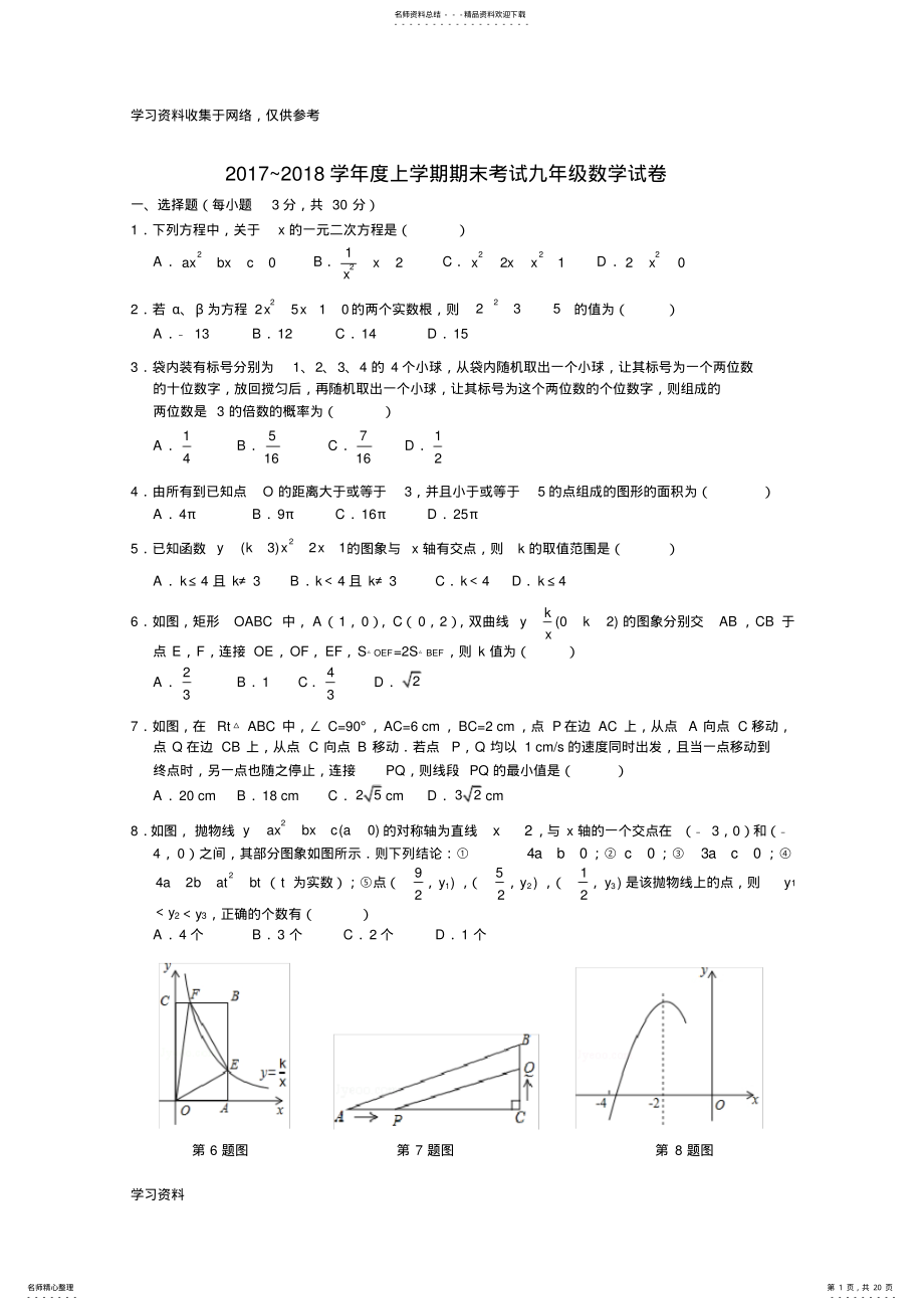 2022年-学年度上学期期末考试九年级数学试卷 .pdf_第1页