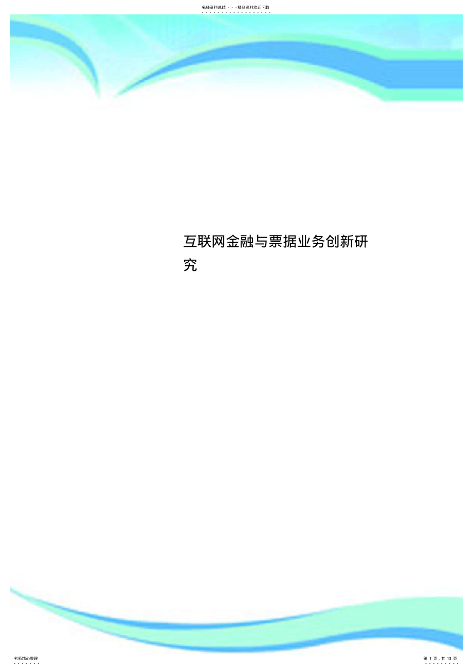 2022年2022年互联网金融与票据业务创新研究 .pdf_第1页