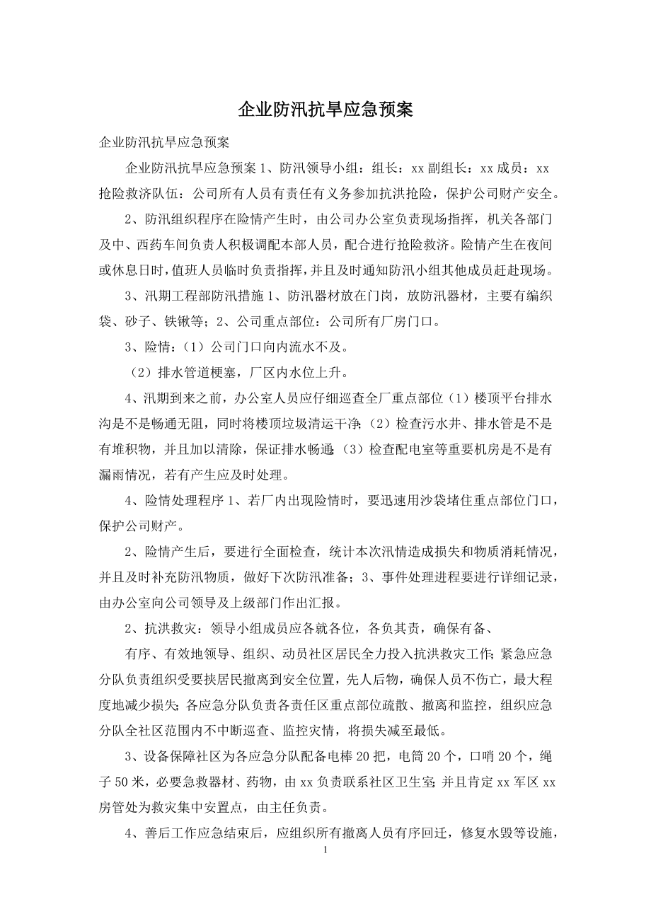 企业防汛抗旱应急预案.docx_第1页