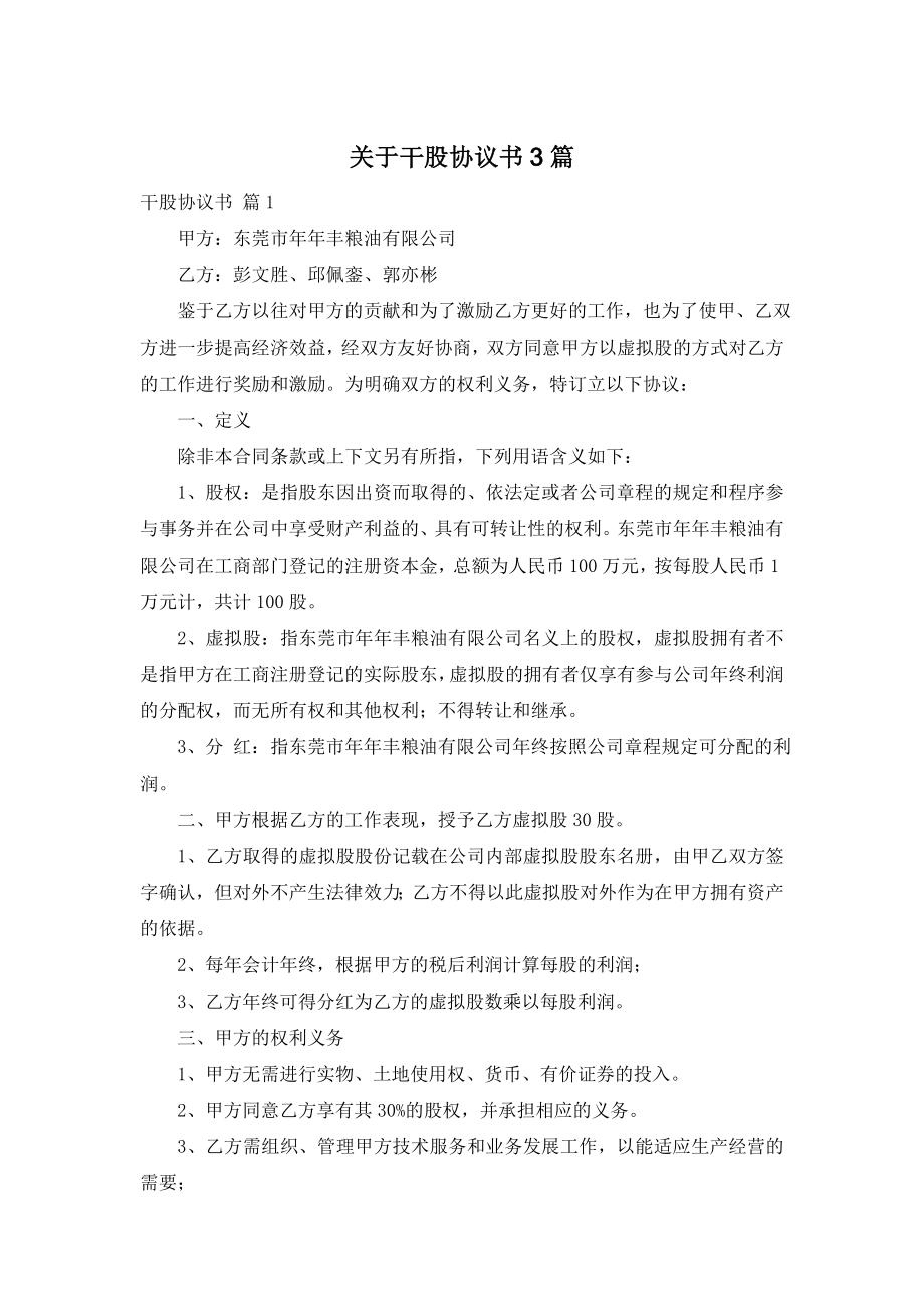 关于干股协议书3篇.doc_第1页