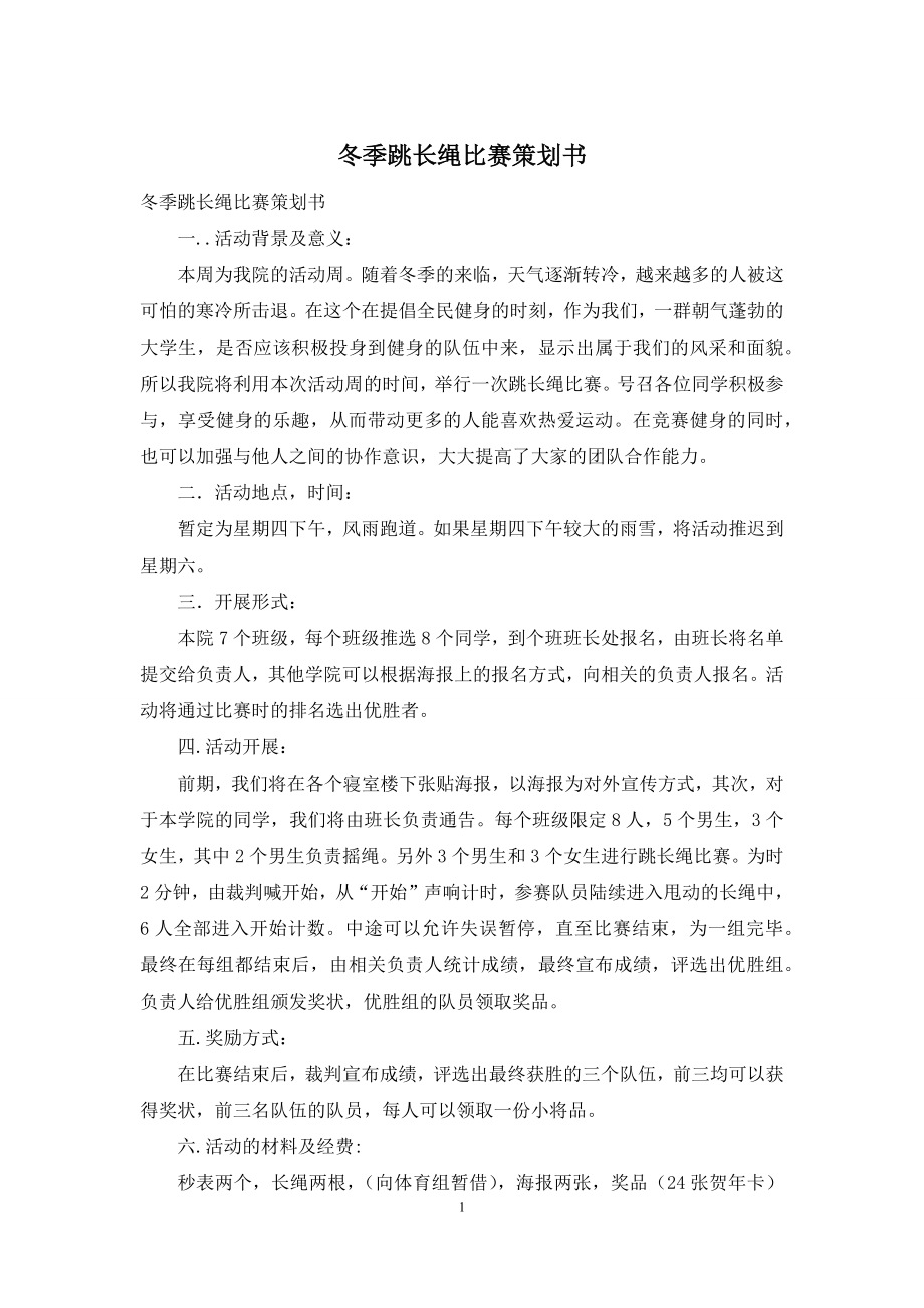 冬季跳长绳比赛策划书.docx_第1页