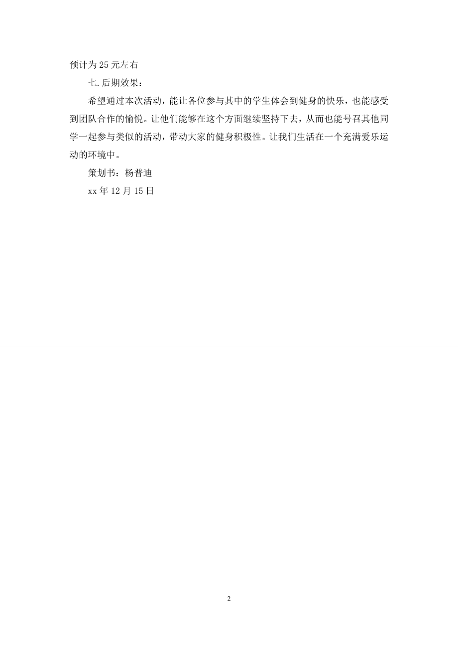 冬季跳长绳比赛策划书.docx_第2页