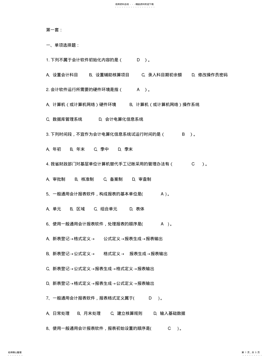 2022年2022年会计电算化模拟题 .pdf_第1页