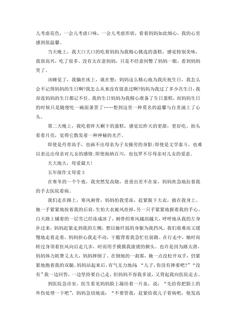 五年级作文母爱500字精选范文参考.doc_第2页