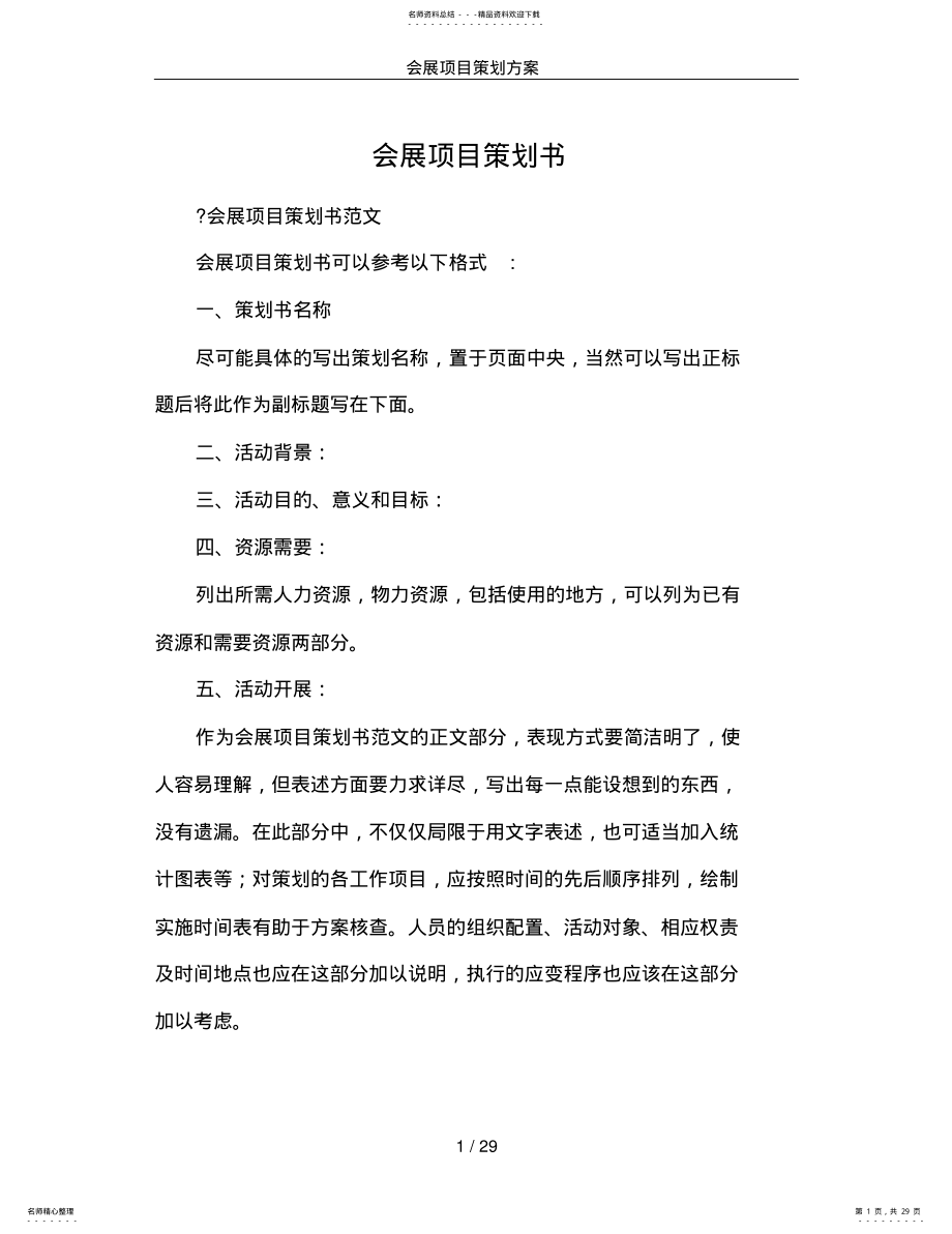 2022年2022年会展项目策划方案 .pdf_第1页