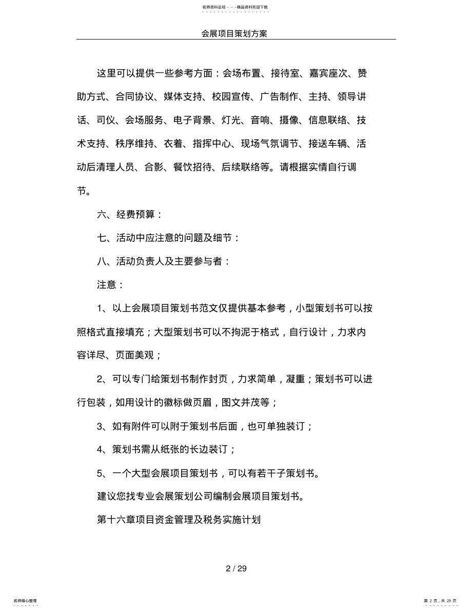 2022年2022年会展项目策划方案 .pdf_第2页