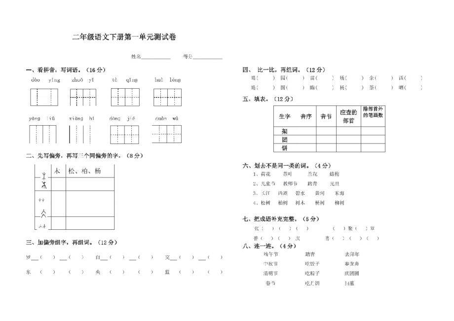 二年级语文下册第一单元测试卷.pdf_第1页