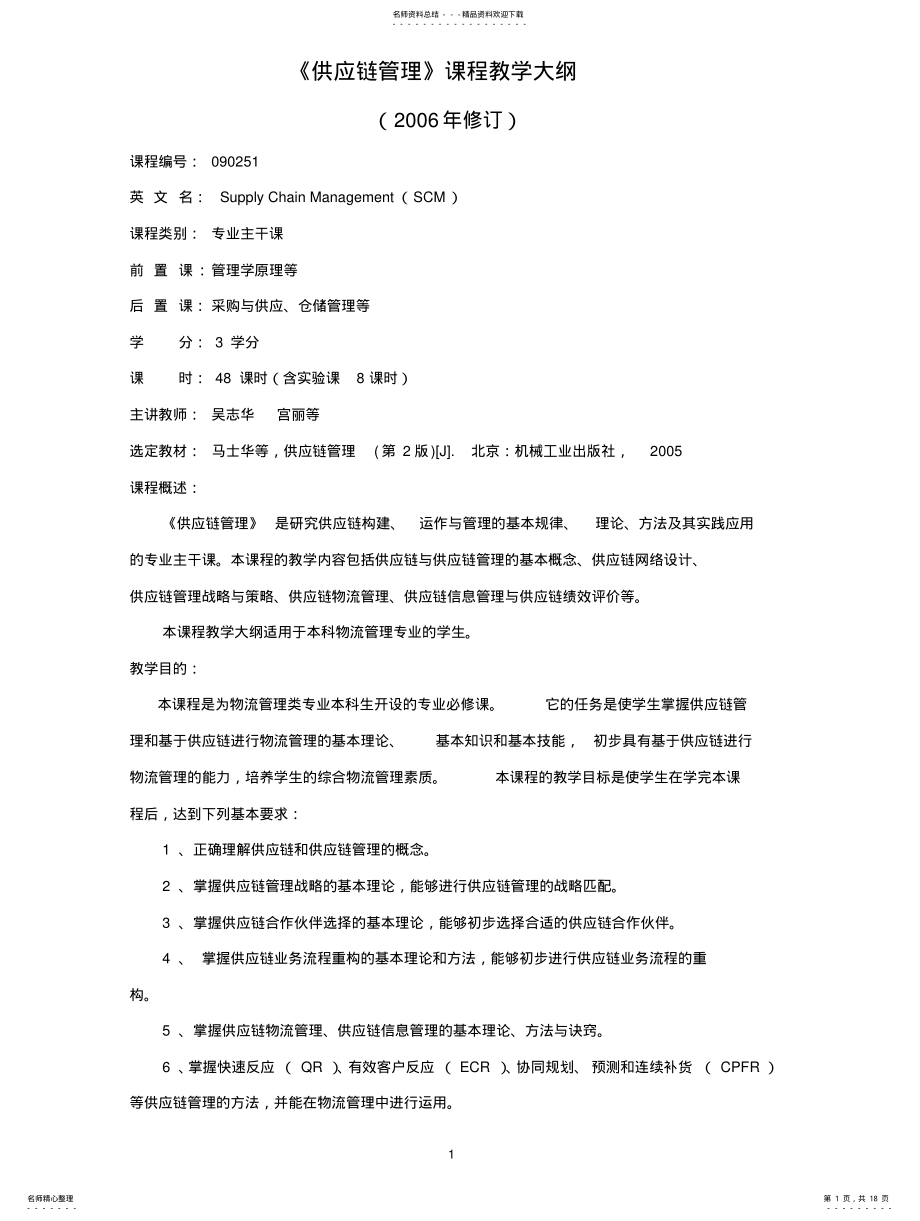 2022年2022年供应链管理课程教学大纲 .pdf_第1页