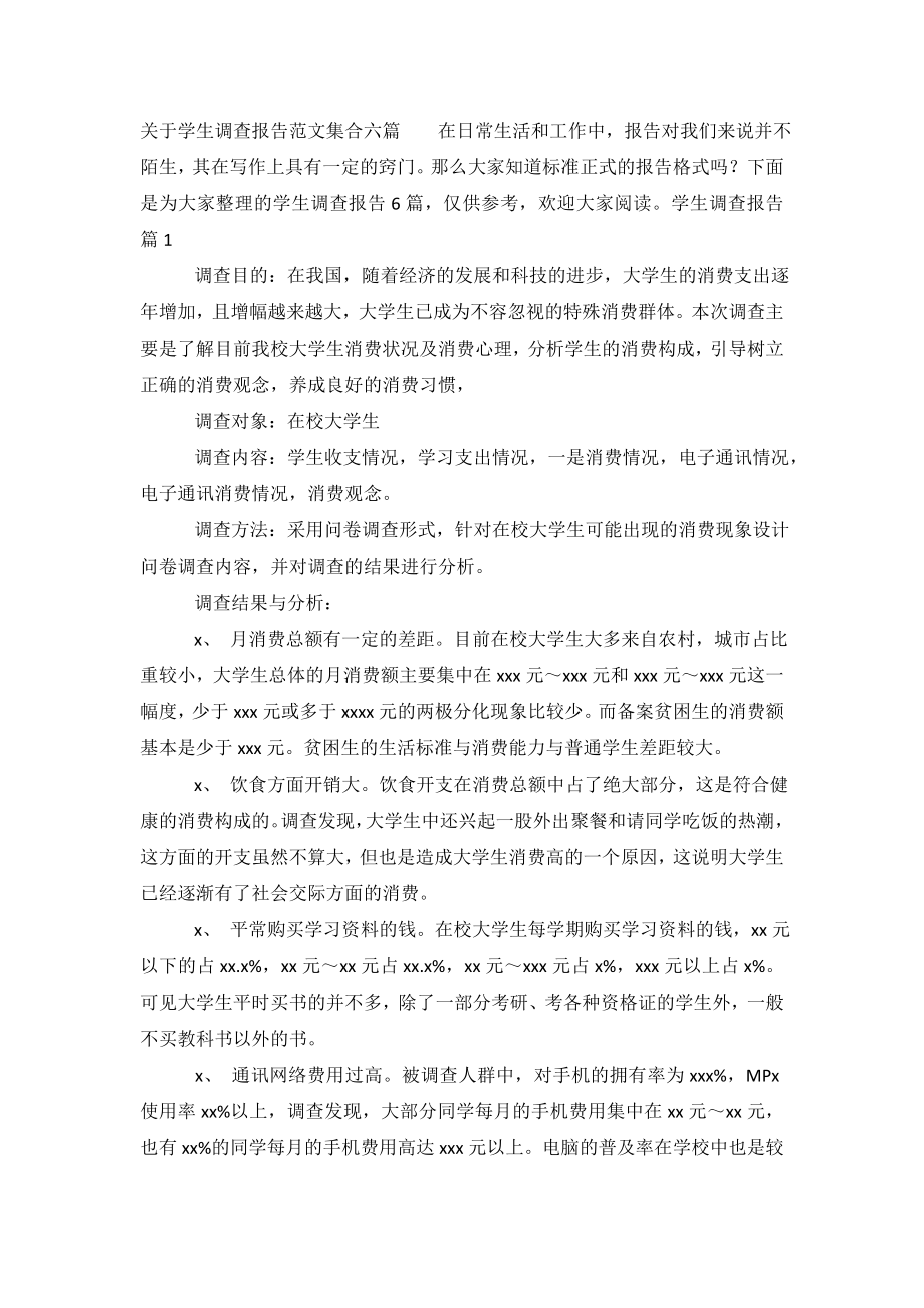 关于学生调查报告范文集合六篇.doc_第2页