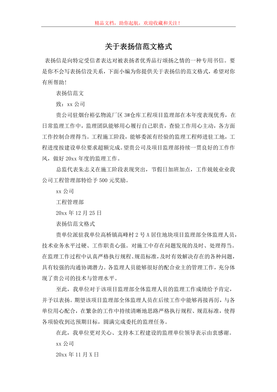 关于表扬信范文格式.doc_第1页