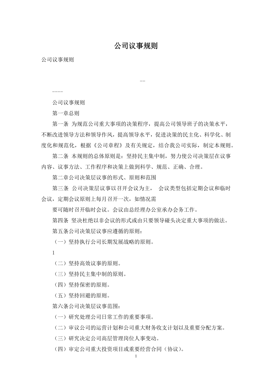 公司议事规则.docx_第1页