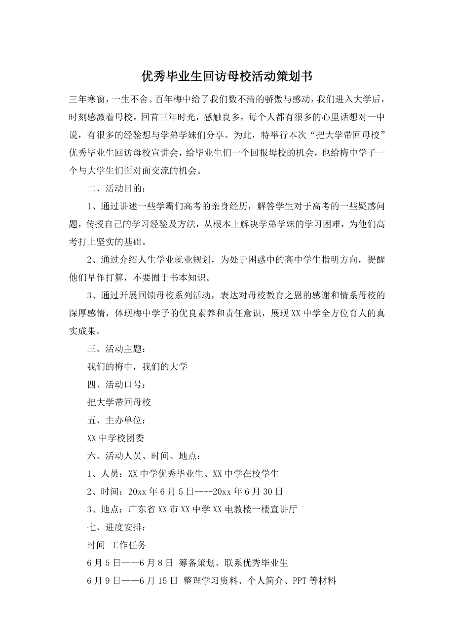 优秀毕业生回访母校活动策划书.doc_第1页