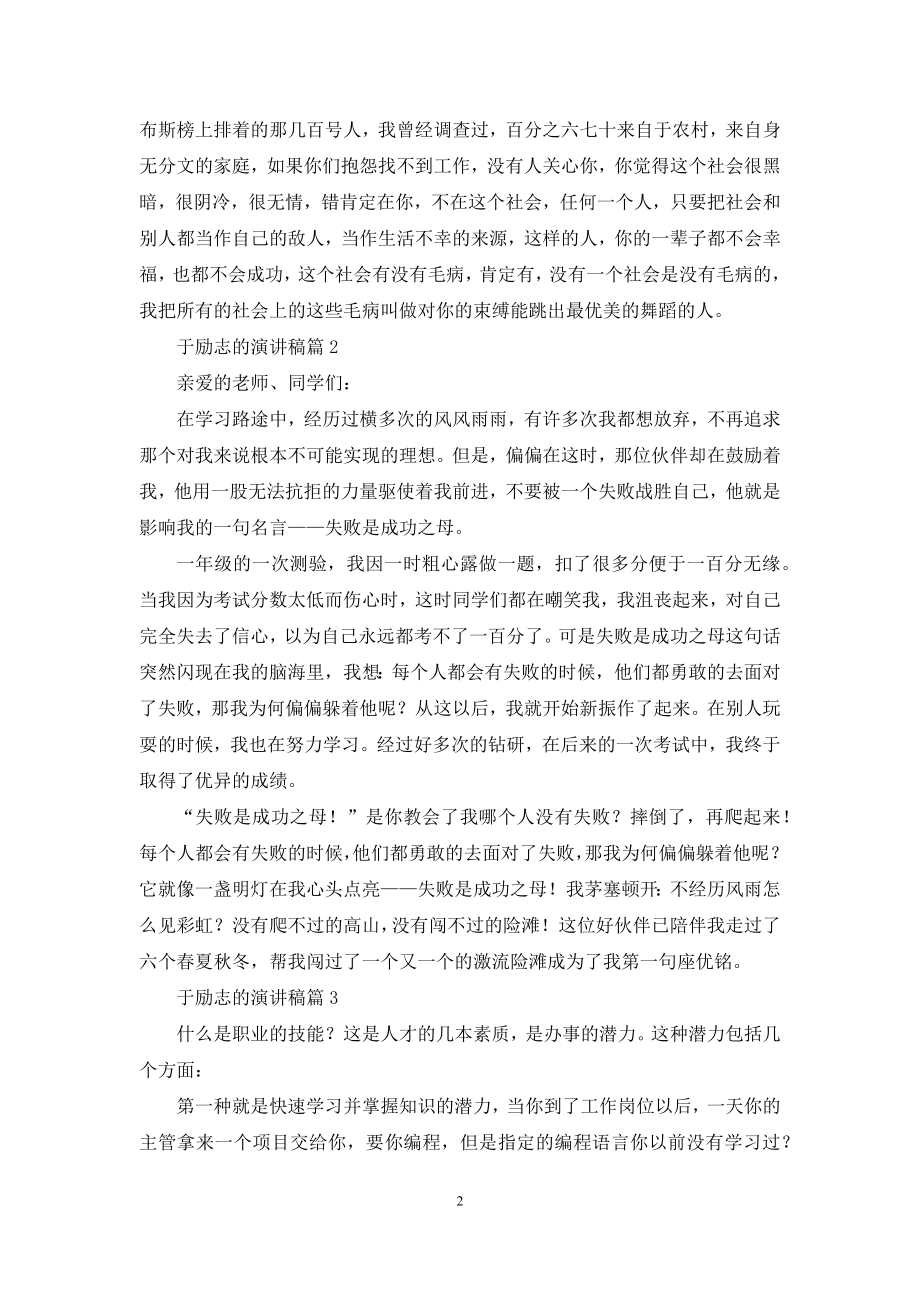 于励志的演讲稿模板汇总六篇.docx_第2页