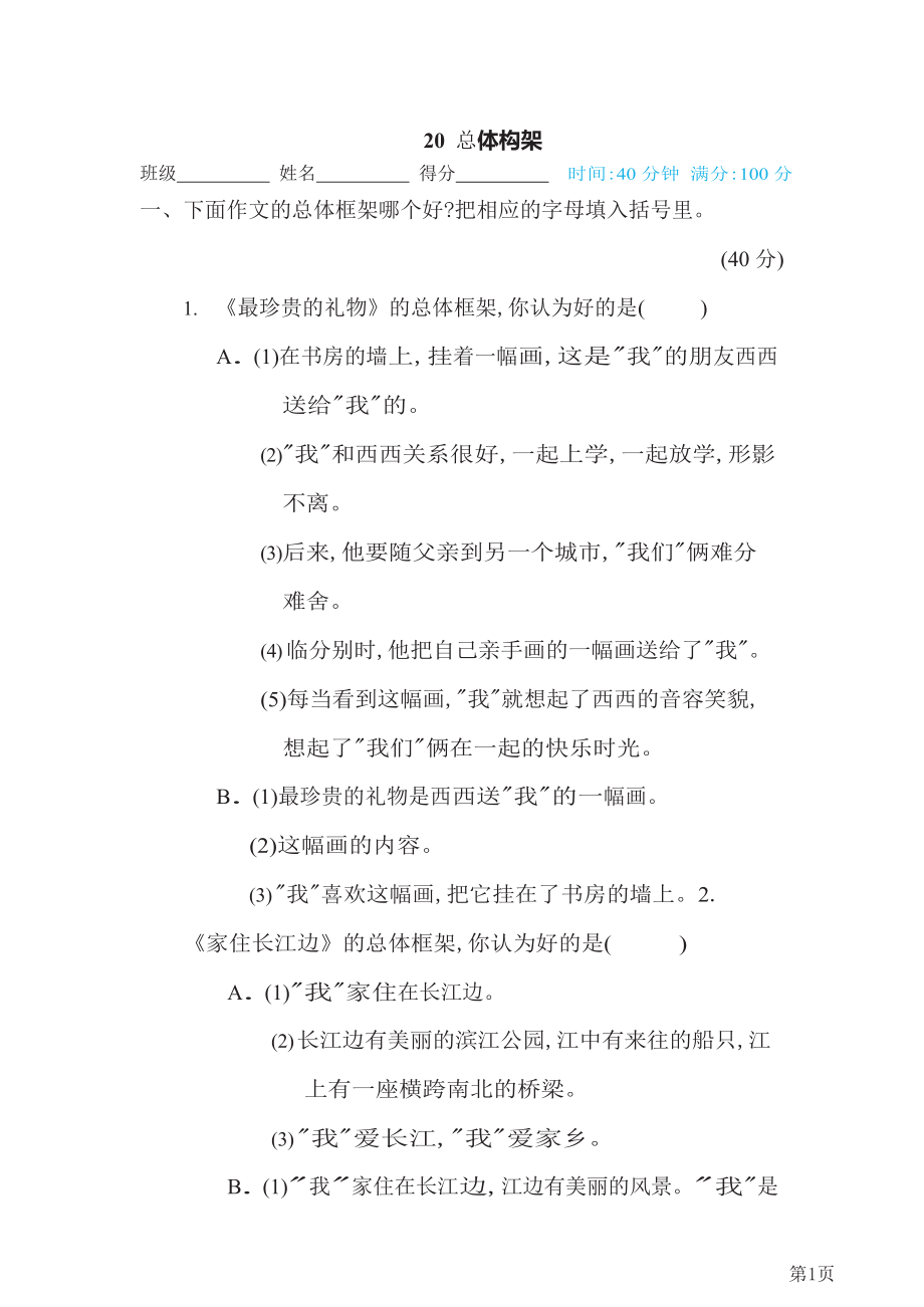 六年级下册语文部编版期末专项测试卷20总体构架(含答案).docx_第1页