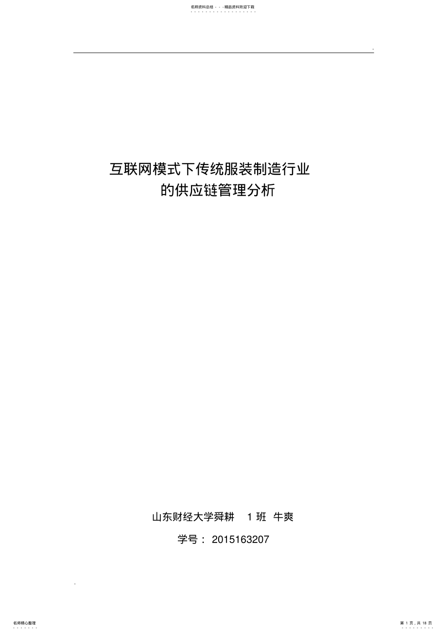 2022年2022年互联网模式下服装行业的供应链管理分析 .pdf_第1页