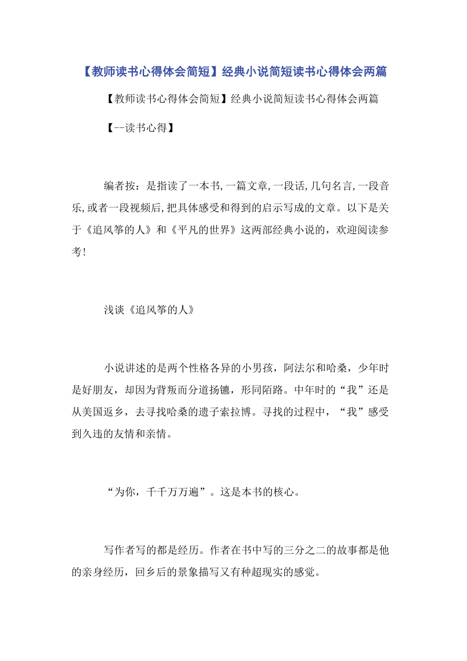 【教师读书心得体会简短】经典小说简短读书心得体会两篇.docx_第1页