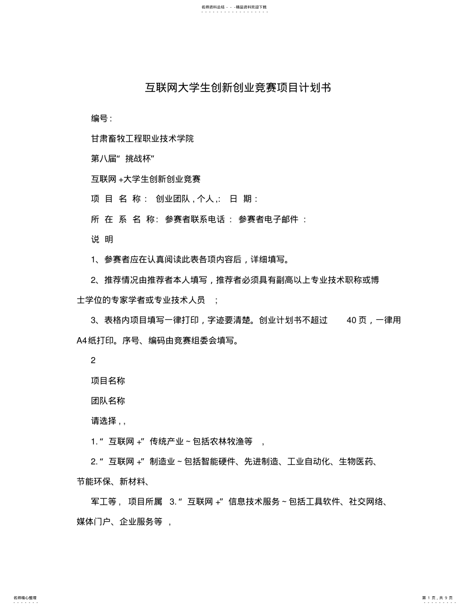 2022年2022年互联网大学生创新创业竞赛项目计划书 .pdf_第1页